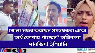 জেলা সফর করছেন সমন্বয়করা এত অর্থ কোথায় পাচ্ছেন ? । সানজিদার হুঁশিয়ারি । News