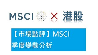 【市場點評】MSCI季度變動分析