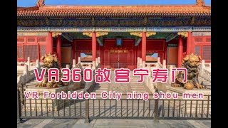 VR 360北京故宫宁寿门，明代一号殿旧址，左右置鎏金铜狮好霸气|VR 360 Forbidden City ning shou men, Site of Ming Dynasty palace！