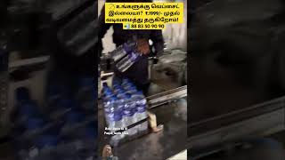 10 ரூபாய் தண்ணீர் பாட்டில்! #shorts #trending #waterbottle #bottle #glasswaterbottle #food #tamil