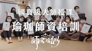 【瑜珈大師陪跑班】超越200小時師資培訓，由42年經驗國寶級大師授課，成為實力派瑜珈老師！