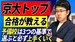 【間違いない】浪人時の予備校は3つの基準で選ぶと必ず上手くいく