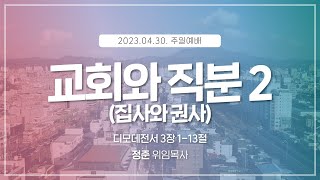 [2023.04.30] 주일낮예배 | 교회와 직분 2 (집사와 권사) | 정준 위임목사 | #신안교회