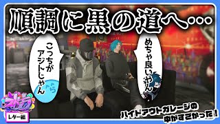 【ストグラ】順調に黒の道へ…ハイドアウトガレージを購入したレダー！仲間はついに銀行強盗！【#らっだぁ切り抜き】