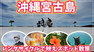 【沖縄絶景巡り】宮古島へ！来間島をレンタサイクルで映えスポット巡り【2023年6月#1】