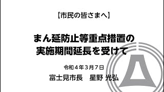 まん延防止等重点措置の実施期間延長を受けて（令和4年3月7日）