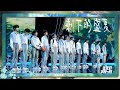 TF家族三代 -《剩下的盛夏》【登陸計畫III《讓我們不顧一切》演唱會】