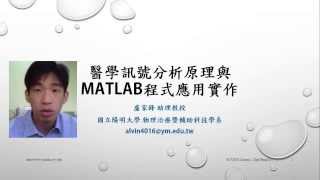 [2013.09.27 opening]醫學訊號分析原理與MATLAB程式應用實作