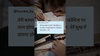 तेरी कामयाबी पर तारीफ, तेरी कोशिश पर ताना होगा. तेरे दुख में कुछ लोग, तेरे सुख में जमाना होगा..Upsc#