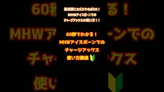 【MHWIB】60秒でわかる！チャージアックス使い方講座 #mhwib #ゲーム実況 #モンハンワイルズ #mhw #モンハン #モンスターハンターワールドアイスボーン #チャアク  #shorts