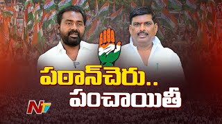 పటాన్ చెరు కాంగ్రెస్ లో పంచాయతీ కంటిన్యూ | Patancheru | Congress Party | Ntv