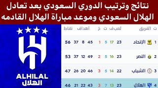 جدول ترتيب الدوري السعودي بعد تعادل الهلال السعودي اليوم نتائج دوري روشن السعودي اليوم