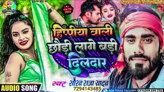 #VIRAL_SONG || हिप्पीया वाली छौडी लागे बड़ी दिलदार || #Saurav_Raja_Yadav (2023) Hippiya Vali Chhauri