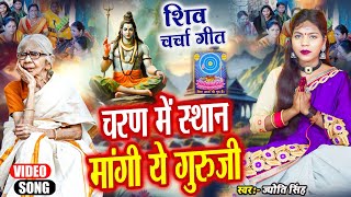 Jyoti Singh | चरण में स्थान मांगी गुरुजी | shiv charcha geet | shiv charcha bhajan | shiv charcha