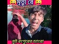 😃মৃত্যু রে 😃 shorts rangpur tiktok likee fannyvideo tapa foryou tiktokvideo tiktokviral fan