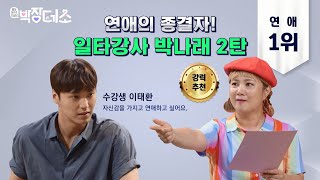 [선공개] ★강력추천★ 연애 종결자! 일타강사 박나래의 연애강의 (ft. 수강생 이태환) ㅣ박장데소(PJ Date Consulting)ㅣSBS ENTER.