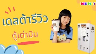 เดลต้ารีวิว ตู้เต่าบิน เชียงราย คาเฟ่อัตโนมัติ ทำงาน 24 ชม  ของกินเชียงราย ที่กินเชียงราย