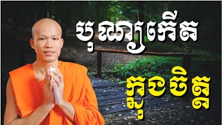 #Choun_Kakada_BD_បុណ្យកើតចេញពីចិត្ត សម្ដែងដោយលោកគ្រូ ផុន ភក្ដី។