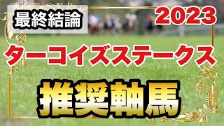 ターコイズステークス2023の推奨軸馬【最終結論】