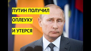 Новая оплеуха для Путина. Запад смеется над ультиматумами Кремля