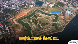 யாழ்ப்பாணக் கோட்டை | Jaffna fort Srilanka | Tamil Plus Media