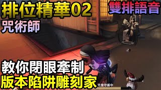 【第五人格 排位精華02】海鷗:雕刻家？輕輕鬆鬆閉眼溜【雙排語音】