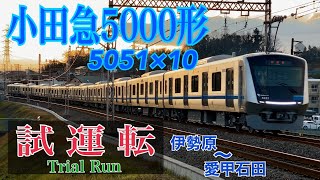 【小田急】新型車両5000形5051F 性能確認試運転  伊勢原～愛甲石田間