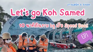 เที่ยวเกาะเสม็ด จ.ระยอง EP.1 l เหมาเรือspeed boat 10 นาทีถึงเกาะ l iPenporny Channel