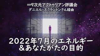 ｢2022年7月のエネルギー＆あなたがたの目的｣∞9次元アクトゥリアン評議会～ダニエル・スクラントンさん経由／6月は地球上で、いつも以上に大勢の人々が、真の自分/真我に目覚めた月でした