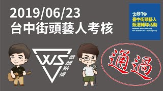 108年 台中街頭藝人考團體組 考試(通過)  李玉璽 - 放下旅行【微醺點播cover】