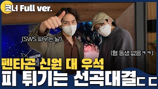 [코너 Full ver.] 듣기만 해도 전투력 차오르는 노래는?! '바스키아' vs. '보여줄게' l 손님, 이건 밤의라디오예요! w.펜타곤 우석