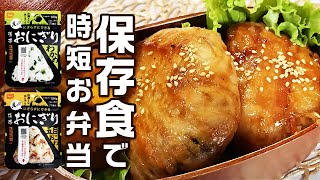 時短レシピ！非常食で簡単に作れる肉巻きおにぎり！【お弁当におすすめ】