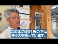 【現場で解説】建築中に見ておくべきポイント～木工事編～