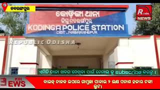 ବାଇକ୍ ଚାଳକ ଉପରେ ଗାମୁଛା ପାକାଇ ୨ ଲକ୍ଷ ପଚାଶ ହଜାର ଟଙ୍କା ଲୁଟ।