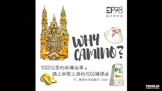 EP78 「Why Camino？」1000公里的救贖追尋，踏上朝聖之路的1000種理由 ft. 凱西女孩去旅行 Casey