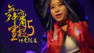 舞庸置疑5 五校聯合舞展【時光隧道】Highlight