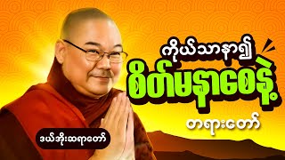 ဒယ်အိုးဆရာတော်ဟောကြားတော်မူအပ်သောကိုယ်သာနာ၍ စိတ်မနာစေနဲ့တရား | ဦးသုမင်္ဂလ | Tayar Sagar