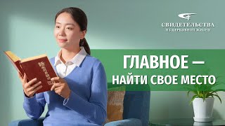 Видео свидетельства | Главное — найти свое место