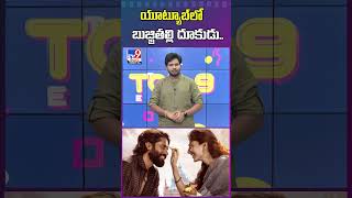 యూట్యూబ్‌లో  బుజ్జితల్లి దూకుడు.. | Thandel | Naga Chaitanya | Sai Pallavi - TV9