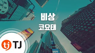 [TJ노래방] 비상 - 코요태 / TJ Karaoke