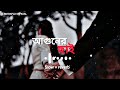 amar aguner chhai lofi 💔🥀🙂 আমার আগুনের ছাই lofi raj barman lofi