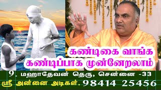 கண்டிகை வாங்க கண்டிப்பாக முன்னேறலாம் | ஸ்ரீ அன்னை அடிகள் | 22 12 2024