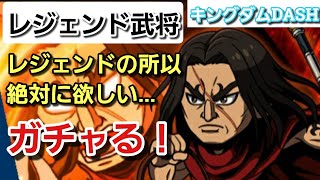 【キングダムDASH】精一杯の10連ガチャ久しぶりだ！回す理由は十分にあり！「レジェンド武将」龐煖 (ほうけん)が欲しい！けどね、、、まぁ、そんなもんだよね。。。