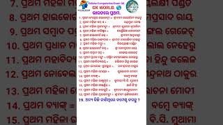 ଭାରତର ପ୍ରଥମ GK l Odisha GK | India gk | Odiaquiz #gk #quiz #indiaquiz #odia #ytshorts #odisha #ossc 