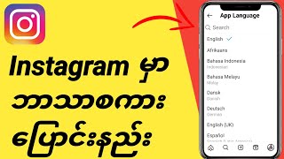 Instagram မှာ ဘာသာစကားပြောင်းနည်း