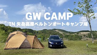 【vlog】GW CAMP in 矢岳高原ベルトンオートキャンプ場