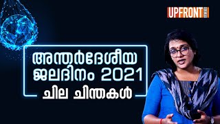 അന്തർദേശീയ ജലദിനം 2021 - ചില ചിന്തകൾ