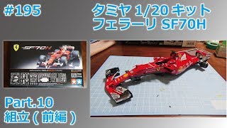 【カーモデル】TAMIYA SF70H Part.10 組立前編【制作日記#195】