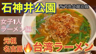 【石神井公園】練馬グルメ 『台湾ラーメン』1人ごはん編