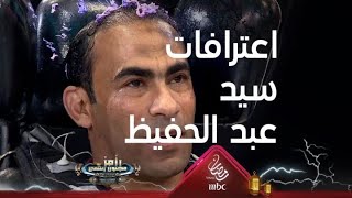 اعترافات مفاجأة من سيد عبد الحفيظ تذاع لأول مرة